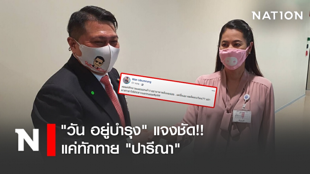 "วัน อยู่บำรุง" แจงชัด!! แค่ทักทาย "ปารีณา" และอย่าพาดพิงบ่อย