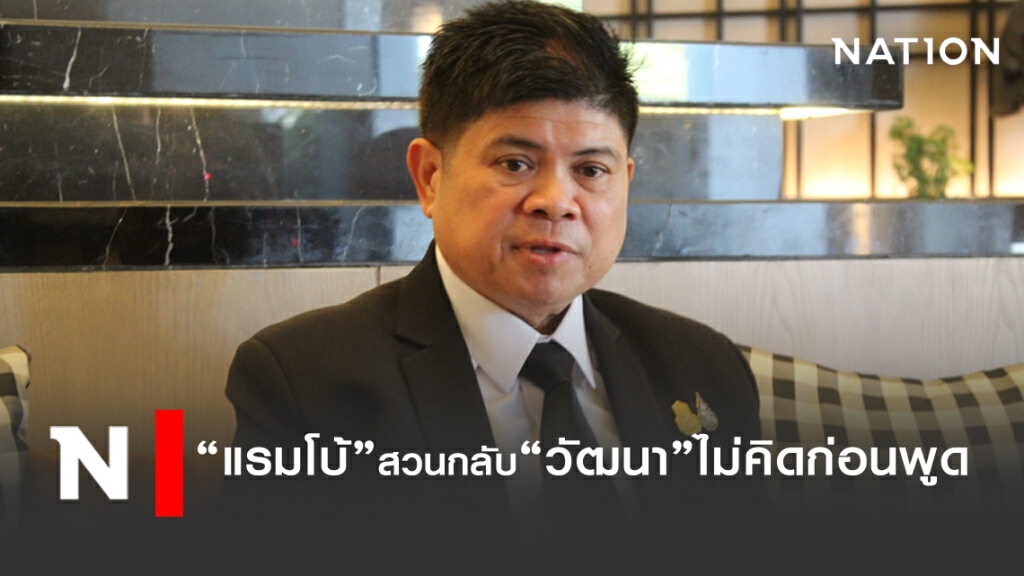"แรมโบ้"สวนกลับ"วัฒนา" คนเก่งแต่โกง ประชาชนสาปแช่ง