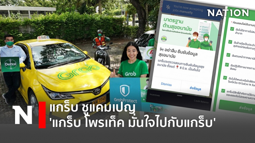 แกร็บ ชูแคมเปญ 'แกร็บ โพรเท็ค มั่นใจไปกับแกร็บ'
