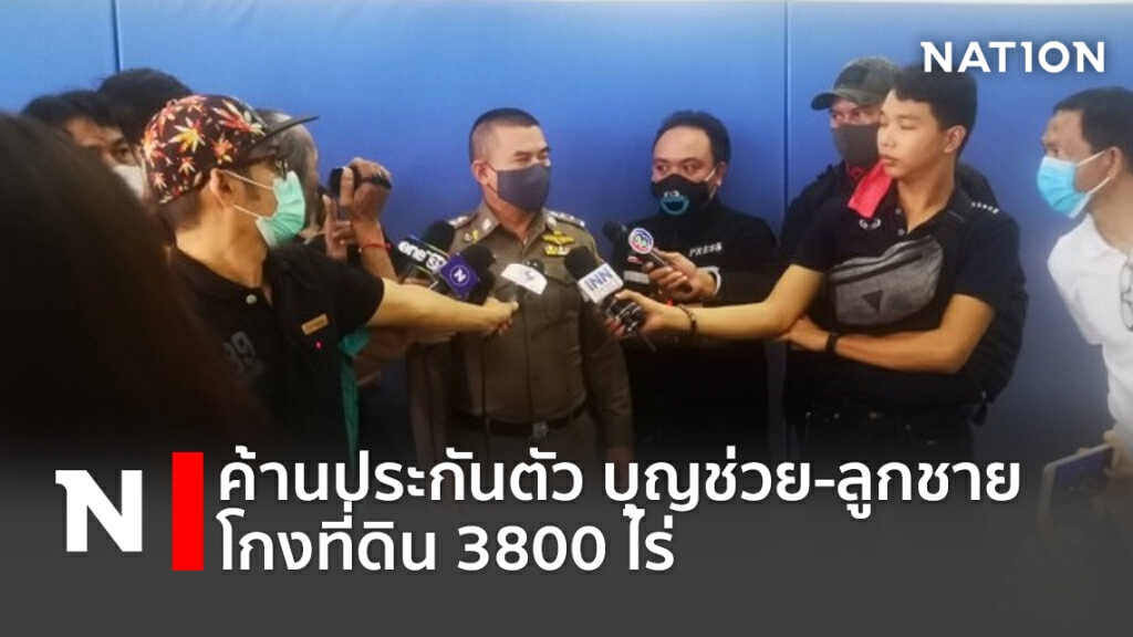 ค้านประกันตัว บุญช่วย-ลูกชาย โกงที่ดิน3800ไร่