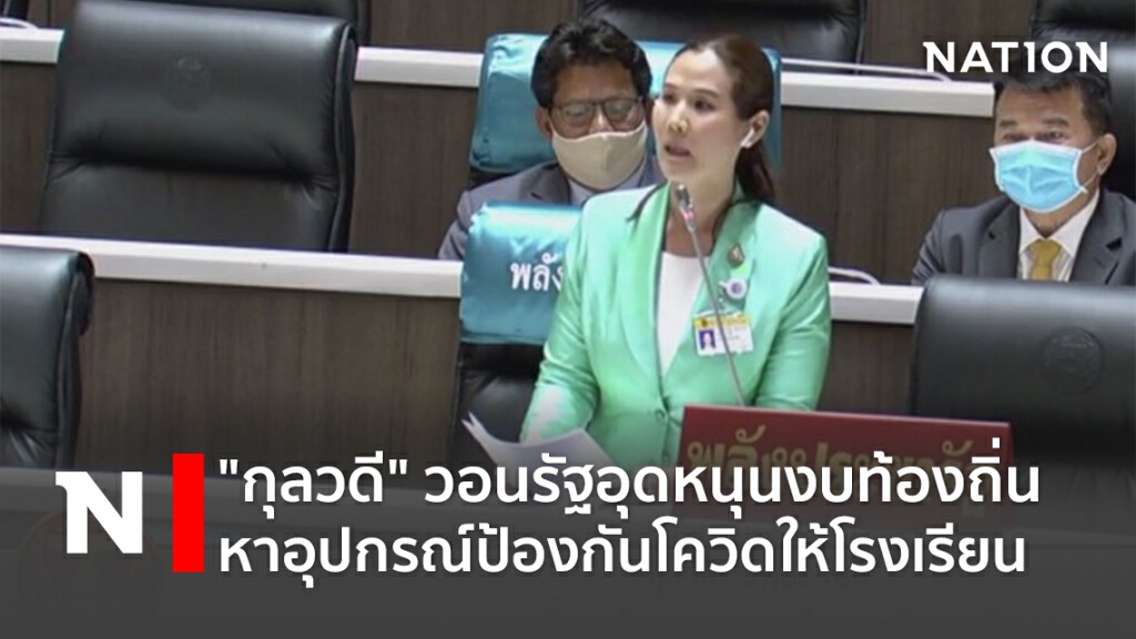 "กุลวดี"วอนรัฐอุดหนุนงบท้องถิ่นหาอุปกรณ์ป้องกันโควิดให้โรงเรียน "กุลวดี"วอนรัฐอุดหนุนงบท้องถิ่นหาอุปกรณ์ป้องกันโควิดให้โรงเรียน