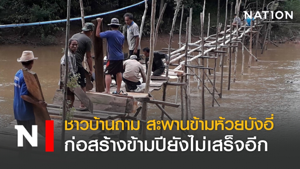 ชาวบ้านถาม สะพานข้ามห้วยบังอี่ ก่อสร้างข้ามปียังไม่เสร็จอีก