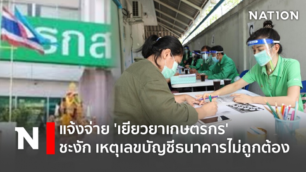 แจ้งจ่าย 'เยียวยาเกษตรกร' ชะงัก เหตุเลขบัญชีธนาคารไม่ถูกต้อง