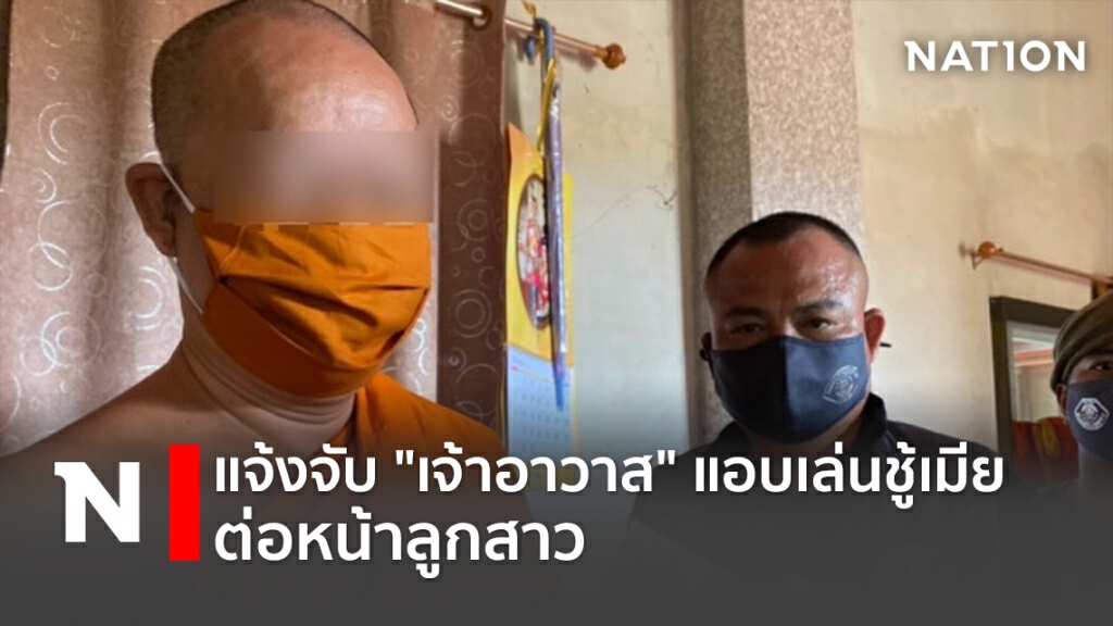แจ้งจับ "เจ้าอาวาส" แอบเล่นชู้เมีย ต่อหน้าลูกสาว