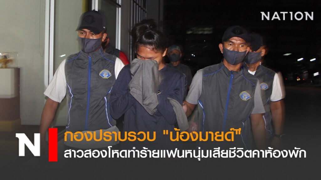 กองปราบรวบ "น้องมายด์" สาวสองโหดทำร้ายแฟนหนุ่มเสียชีวิตคาห้องพัก