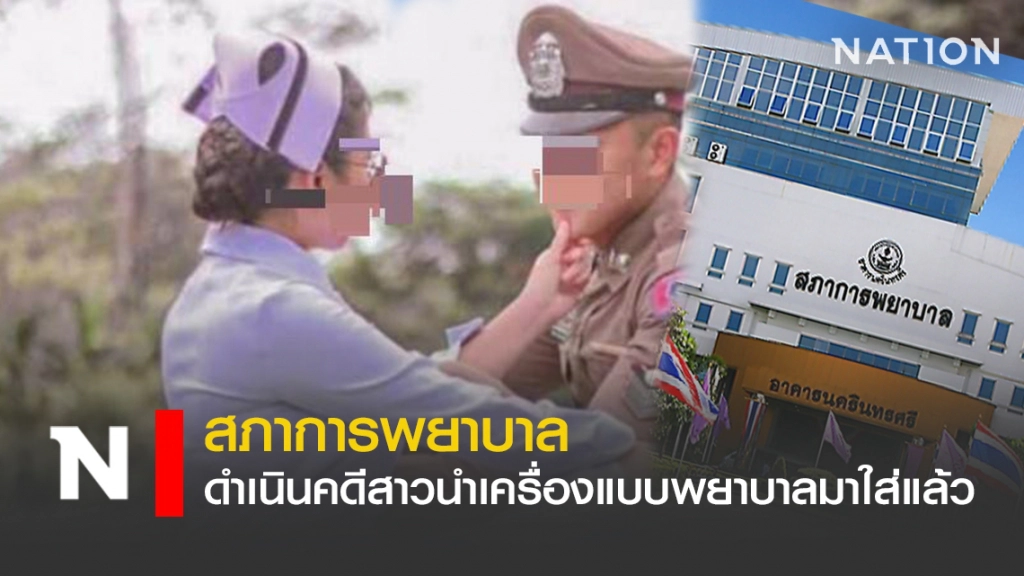 สภาการพยาบาล ดำเนินคดีสาวนำเครื่องแบบพยาบาลมาสวมใส่แล้ว