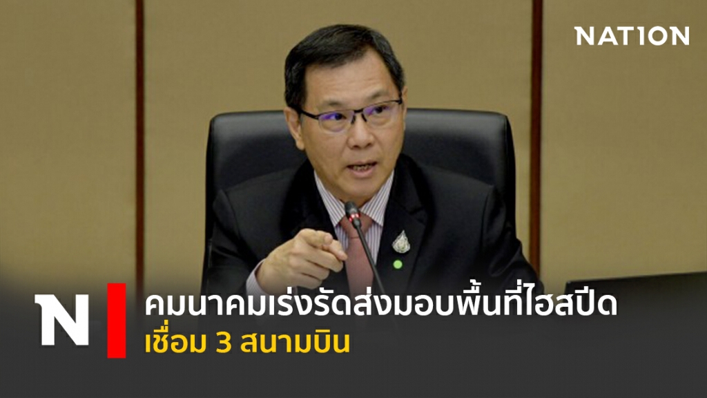 คมนาคมเร่งรัดส่งมอบพื้นที่ไฮสปีดเชื่อม 3 สนามบิน
