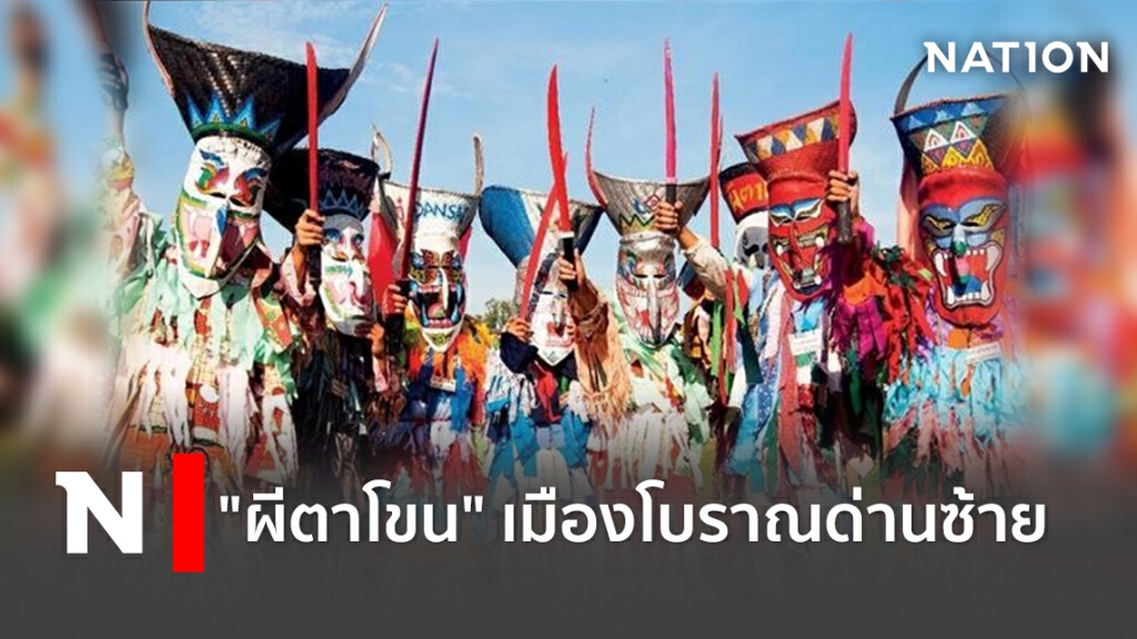 "ผีตาโขน" เมืองโบราณด่านซ้าย