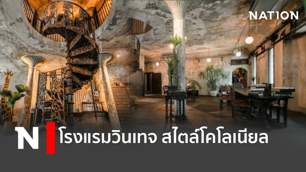 โรงแรมวินเทจ"กลางกรุง"สไตล์โคโลเนียล โรงแรมวินเทจ"กลางกรุง"สไตล์โคโลเนียล