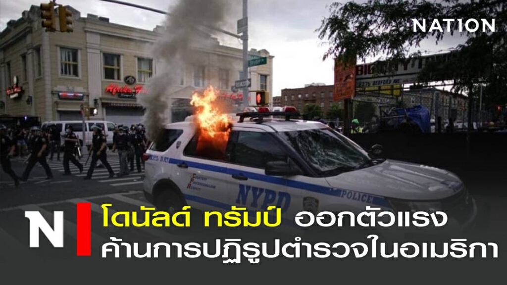 "โดนัลด์ ทรัมป์" ออกตัวแรงค้านการปฏิรูปตำรวจในอเมริกา