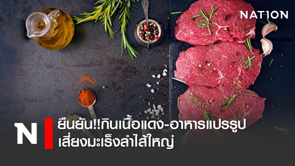 สถาบันมะเร็งแห่งชาติ ยืนยันข่าวจริง การรับประทานเนื้อแดงและอาหารแปรรูป เสี่ยงมะเร็งลำไส้ใหญ่