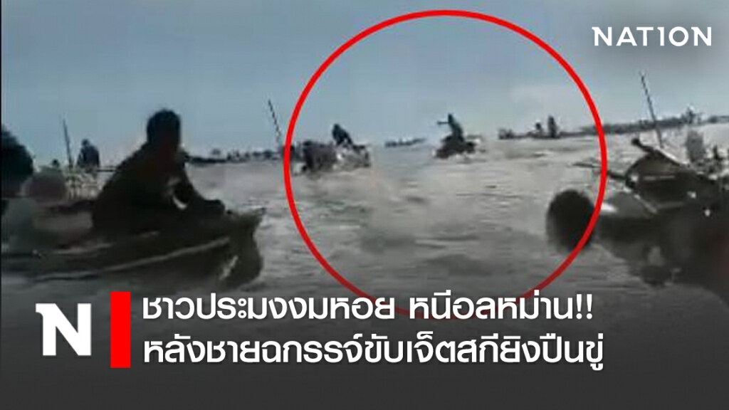 ชาวประมงงมหอย หนีอลหม่าน!! หลังชายฉกรรจ์ขับเจ็ตสกียิงปืนขู่ ชาวประมงงมหอย หนีอลหม่าน!! หลังชายฉกรรจ์ขับเจ็ตสกียิงปืนขู่