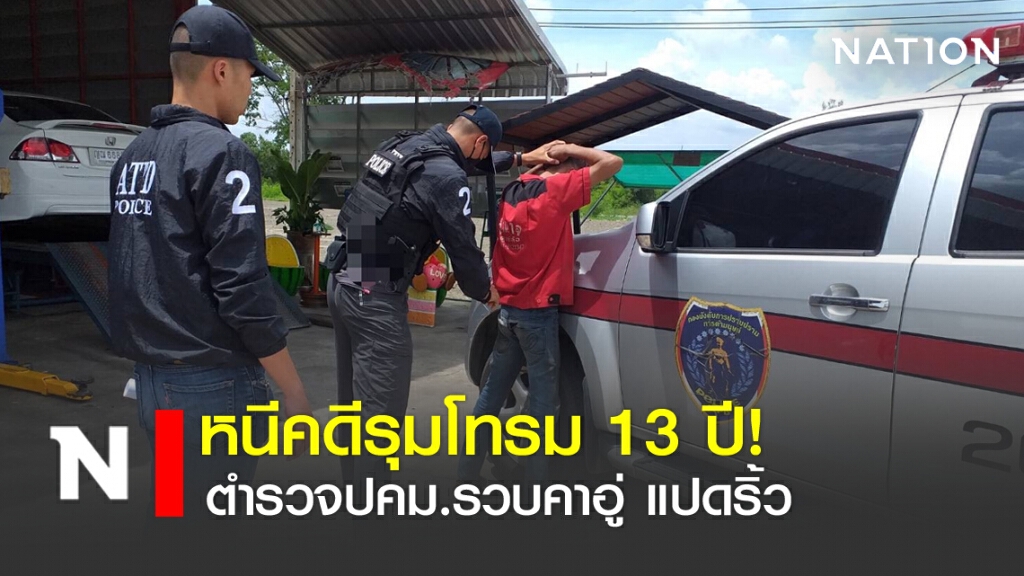 หนีคดีรุมโทรม 13 ปี! ตำรวจ ปคม.รวบคาอู่ แปดริ้ว