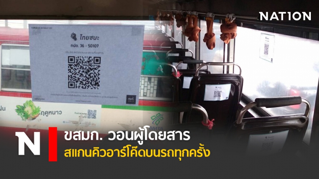 ขสมก.วอนผู้โดยสารสแกนคิวอาร์โค๊ดบนรถทุกครั้ง