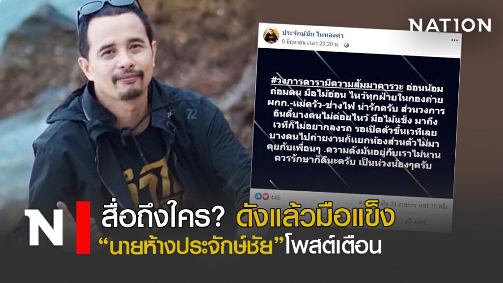 ว่าใคร!! ดังแล้วมือแข็ง "นายห้างประจักษ์ชัย"โพสต์เตือน ว่าใคร!! ดังแล้วมือแข็ง "นายห้างประจักษ์ชัย"โพสต์เตือน