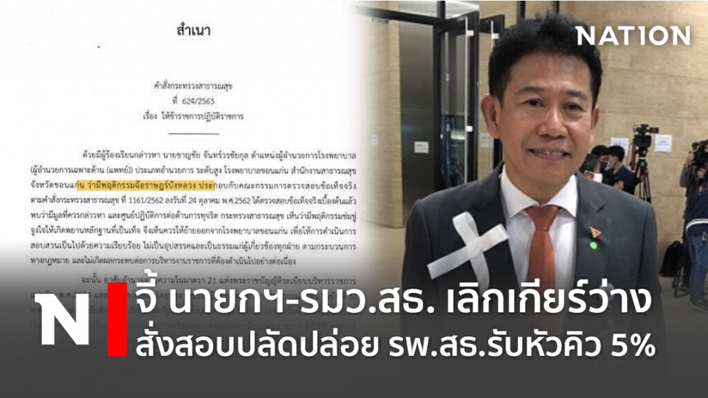 จี้ นายกฯ-รมว.สธ. เลิกเกียร์ว่างสั่งสอบปลัดปล่อย รพ.สธ.รับหัวคิว 5% จี้ นายกฯ-รมว.สธ. เลิกเกียร์ว่างสั่งสอบปลัดปล่อย รพ.สธ.รับหัวคิว 5%