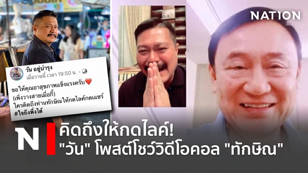 คิดถึงให้กดไลค์! "วัน" โพสต์โชว์วิดีโอคอล "ทักษิณ"