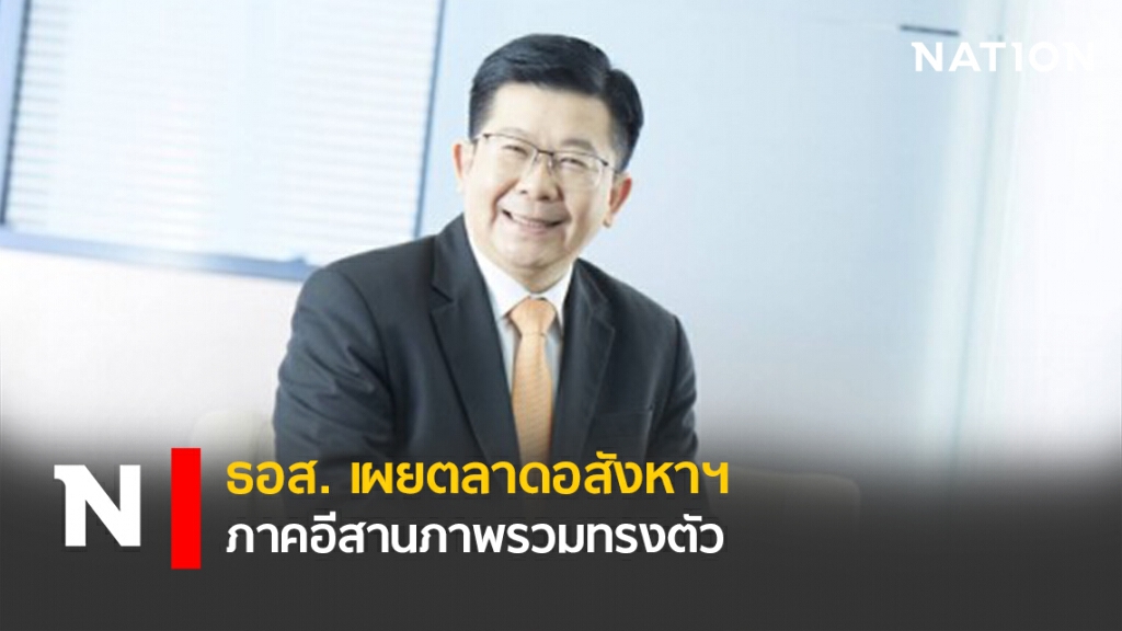 ธอส.เผยตลาดอสังหาฯ ภาคอีสานภาพรวมทรงตัว