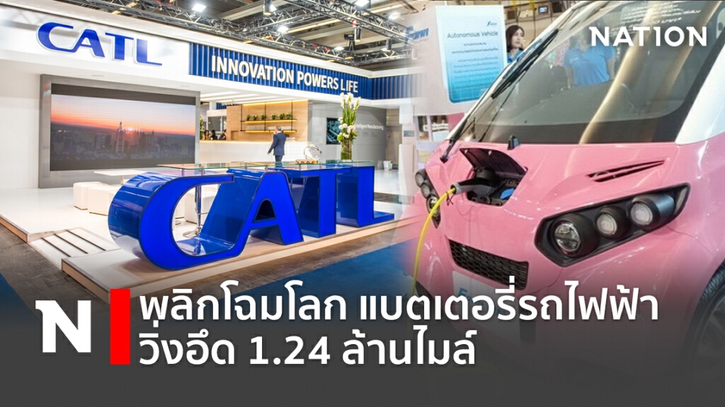 พลิกโฉมโลก แบตเตอรี่รถไฟฟ้า วิ่งอึด1.24ล้านไมล์