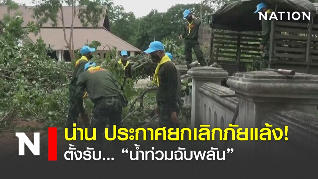 น่าน ประกาศยกเลิกภัยแล้ง! ตั้งรับ... "น้ำท่วมฉับพลัน"