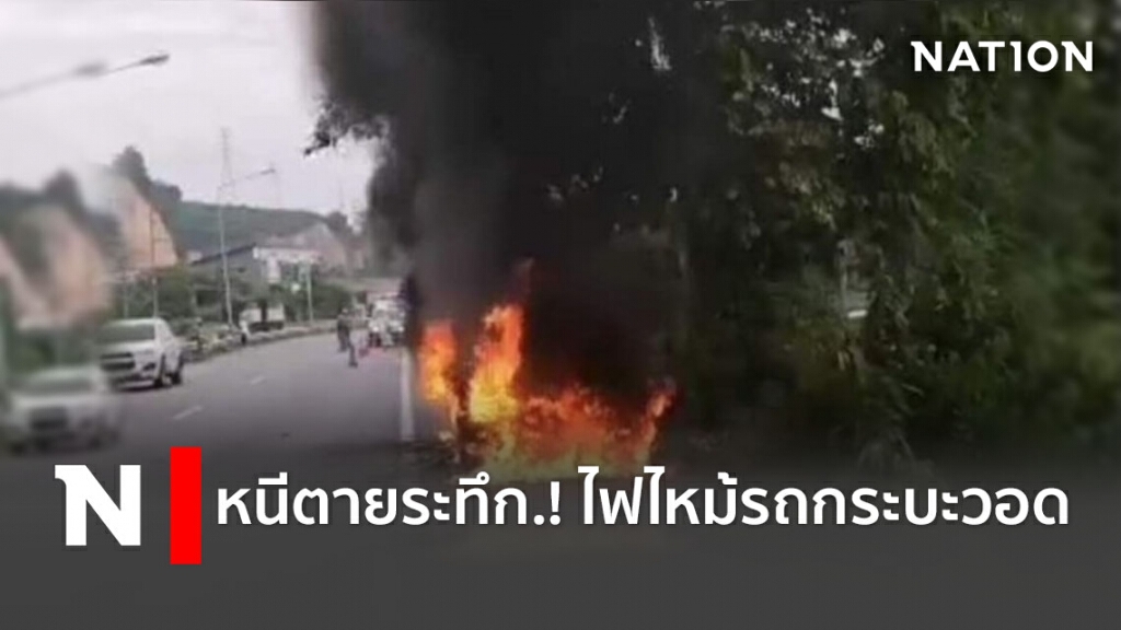 หนีตายระทึก.! ไฟไหม้รถกระบะวอด