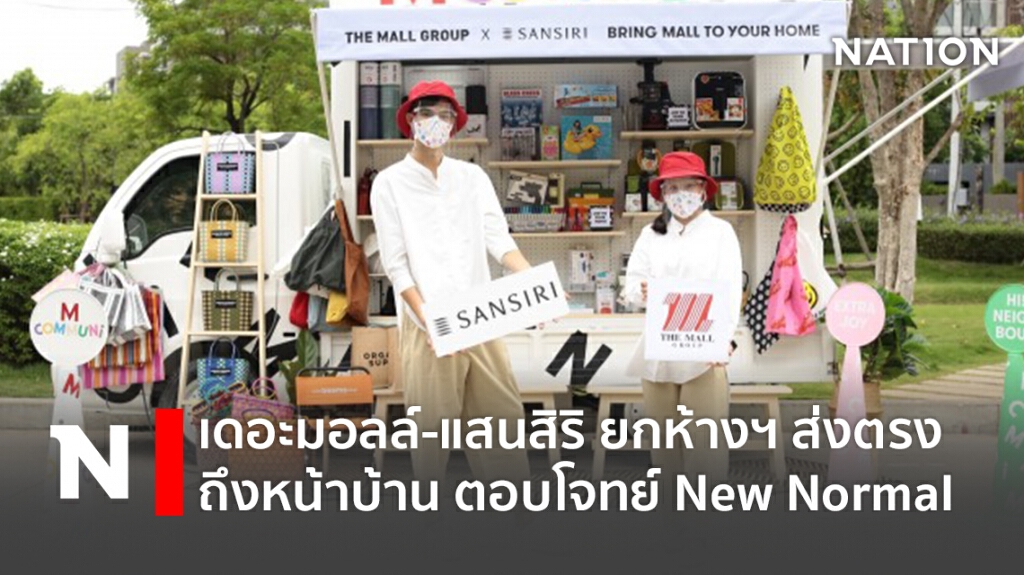 เดอะมอลล์-แสนสิริ ยกห้างฯ ส่งตรงถึงหน้าบ้าน ตอบโจทย์ New Normal