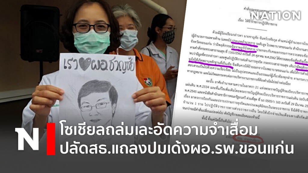 โซเชียลถล่มเละอัดความจำเสื่อมปลัดสธ.แถลงปมเด้งผอ.รพ.ขอนแก่น