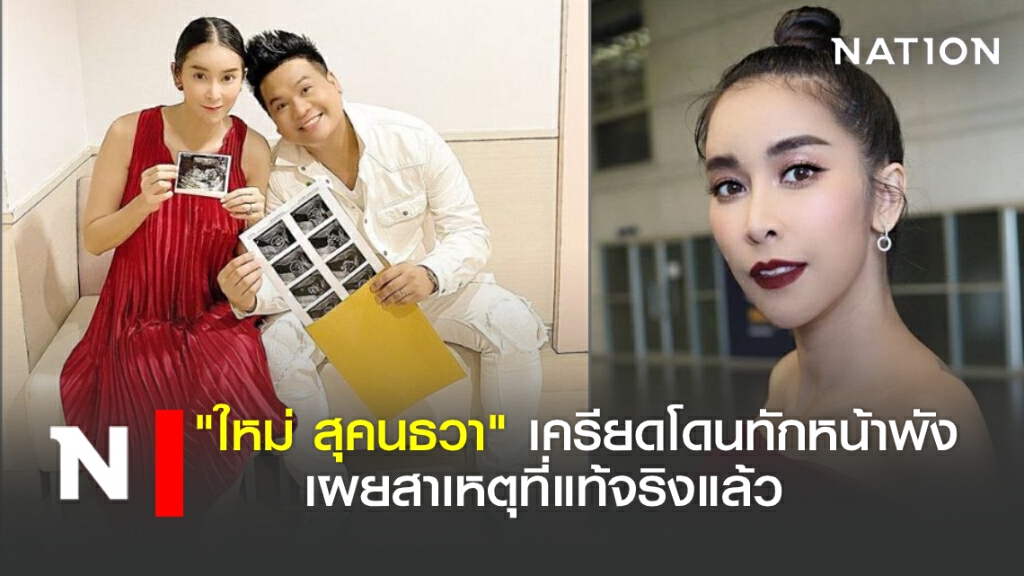 "ใหม่ สุคนธวา" ประกาศ ท้อง 3 เดือนแล้ว ! "ใหม่ สุคนธวา" ประกาศ ท้อง 3 เดือนแล้ว !