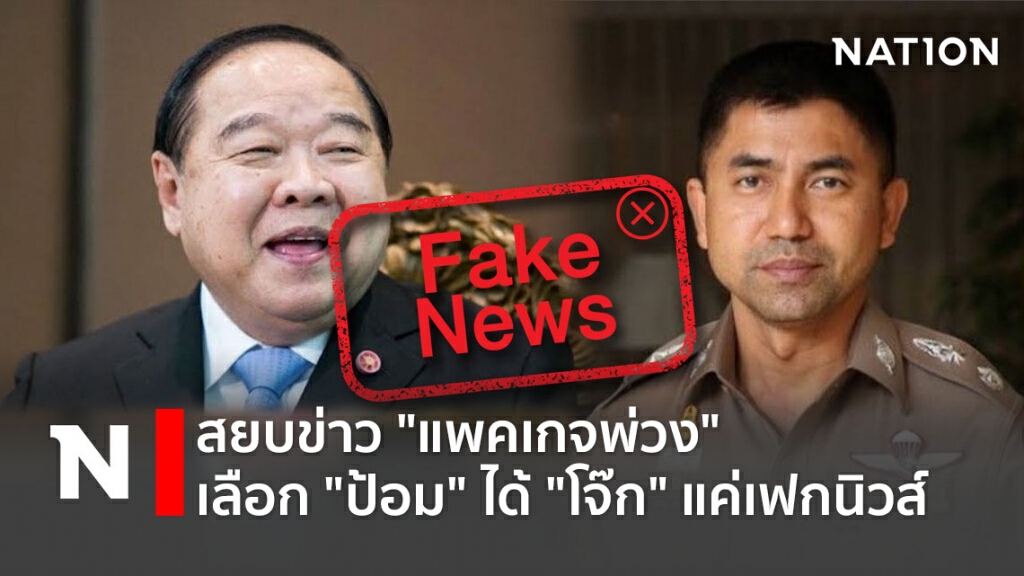 สยบข่าว"แพคเกจพ่วง"เลือก"ป้อม"ได้"โจ๊ก"แค่เฟกนิวส์ สยบข่าว"แพคเกจพ่วง"เลือก"ป้อม"ได้"โจ๊ก"แค่เฟกนิวส์