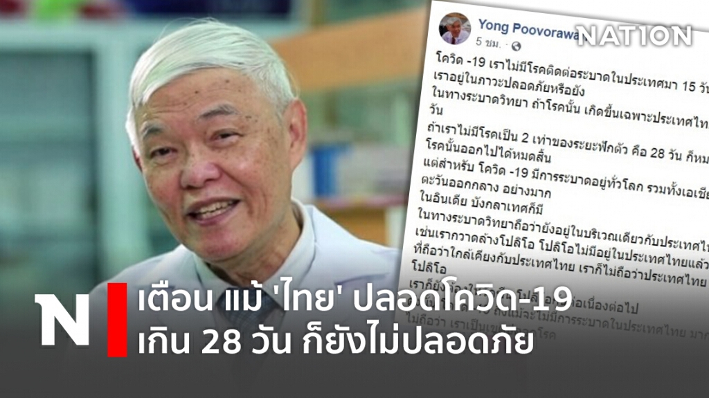 เตือน แม้ 'ไทย' ปลอดโควิด-19 เกิน 28 วัน ก็ยังไม่ปลอดภัย
