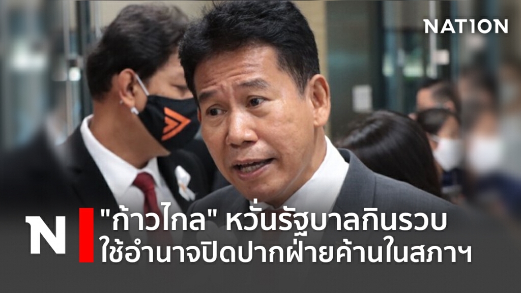 "ก้าวไกล" หวั่น รัฐบาลกินรวบ ใช้อำนาจปิดปากฝ่ายค้านในสภาฯ "ก้าวไกล" หวั่น รัฐบาลกินรวบ ใช้อำนาจปิดปากฝ่ายค้านในสภาฯ