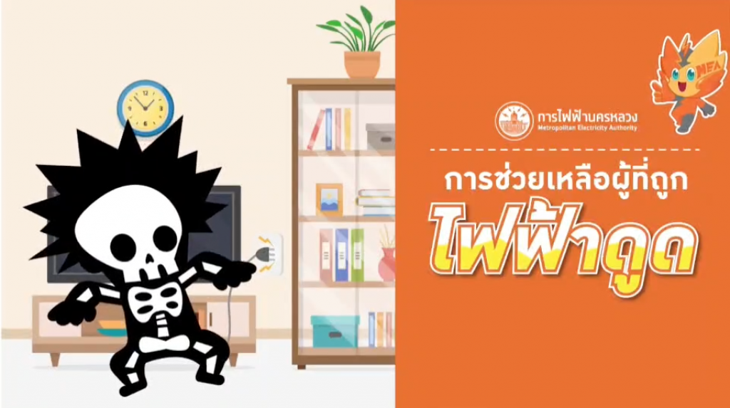 เตือน ! ไฟฟ้าดูด อันตราย ? เตือน ! ไฟฟ้าดูด อันตราย ?