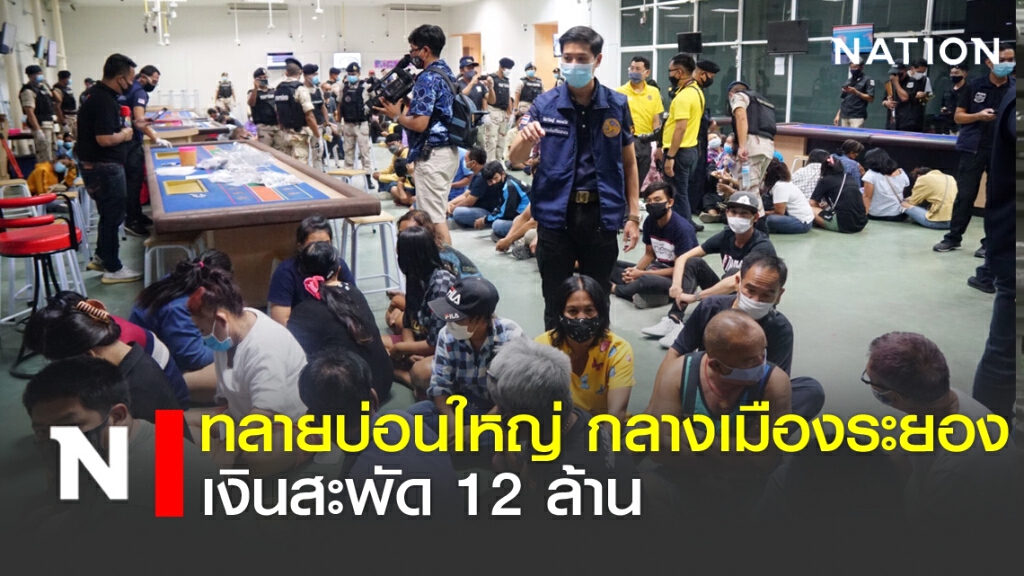 ทลายบ่อนใหญ่ กลางเมืองระยอง เงินสะพัด 12 ล้าน ทลายบ่อนใหญ่ กลางเมืองระยอง เงินสะพัด 12 ล้าน