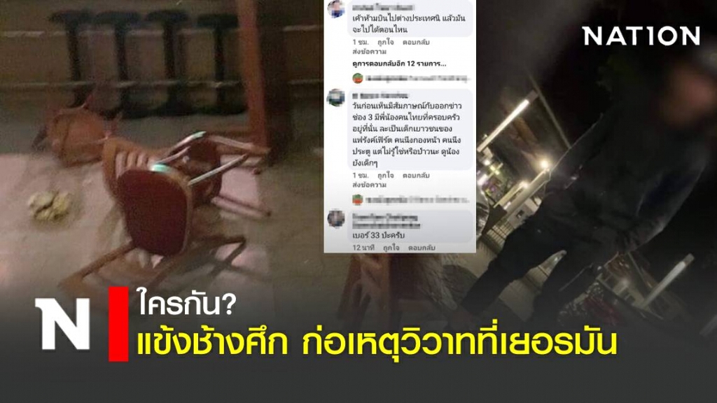 แข้งช้างศึก คล้ายคนเมาก่อเหตุวิวาทที่ร้านอาหารไทยในเยอรมัน