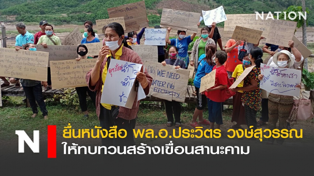 ยื่นหนังสือ พล.อ.ประวิตร วงษ์สุวรรณ ให้ทบทวนสร้างเขื่อนสานะคาม