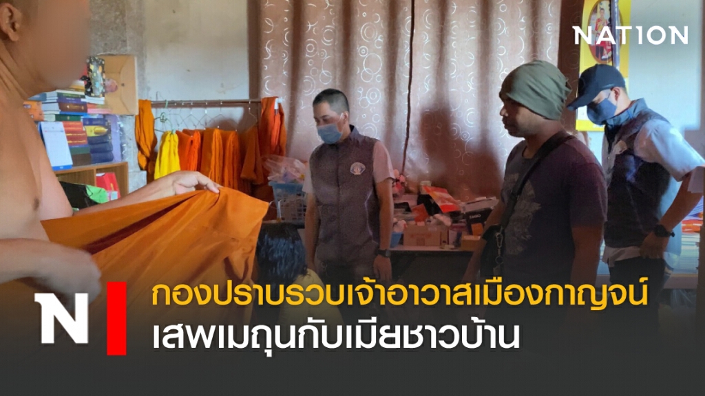 กองปราบรวบเจ้าอาวาสเมืองกาญจน์ เสพเมถุนกับเมียชาวบ้าน กองปราบรวบเจ้าอาวาสเมืองกาญจน์ เสพเมถุนกับเมียชาวบ้าน