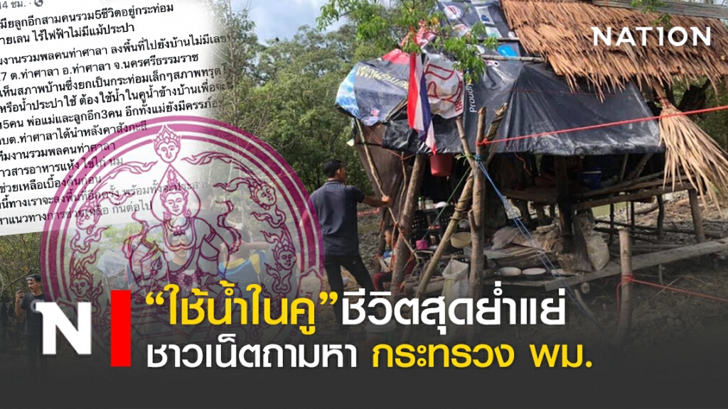 กระทรวง พม.งานเข้า ชาวเน็ตจี้ คุณภาพชีวิตย่ำแย่