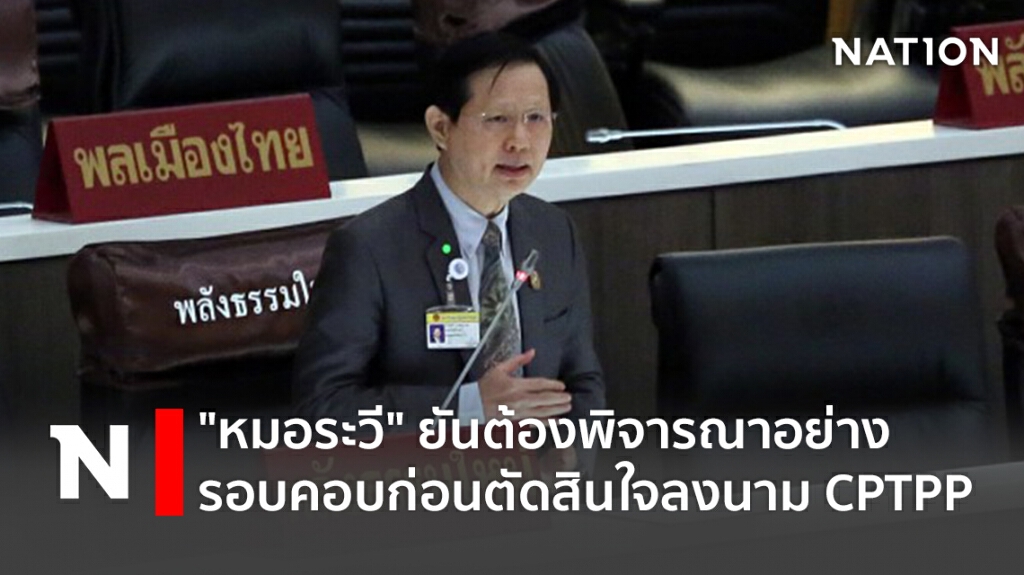 "หมอระวี" ยันต้องพิจารณาอย่างรอบคอบก่อนตัดสินใจลงนาม CPTPP "หมอระวี" ยันต้องพิจารณาอย่างรอบคอบก่อนตัดสินใจลงนาม CPTPP