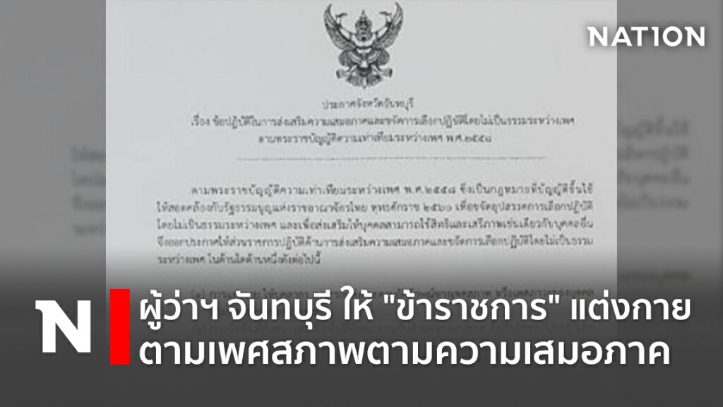 ผู้ว่าฯจันทบุรี ให้"ข้าราชการ" แต่งกายตามเพศสภาพตามความเสมอภาค ผู้ว่าฯจันทบุรี ให้"ข้าราชการ" แต่งกายตามเพศสภาพตามความเสมอภาค