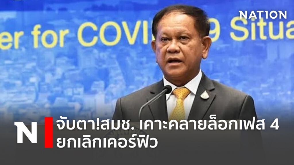จับตา!สมช. เคาะคลายล็อกเฟส 4  ยกเลิกเคอร์ฟิว