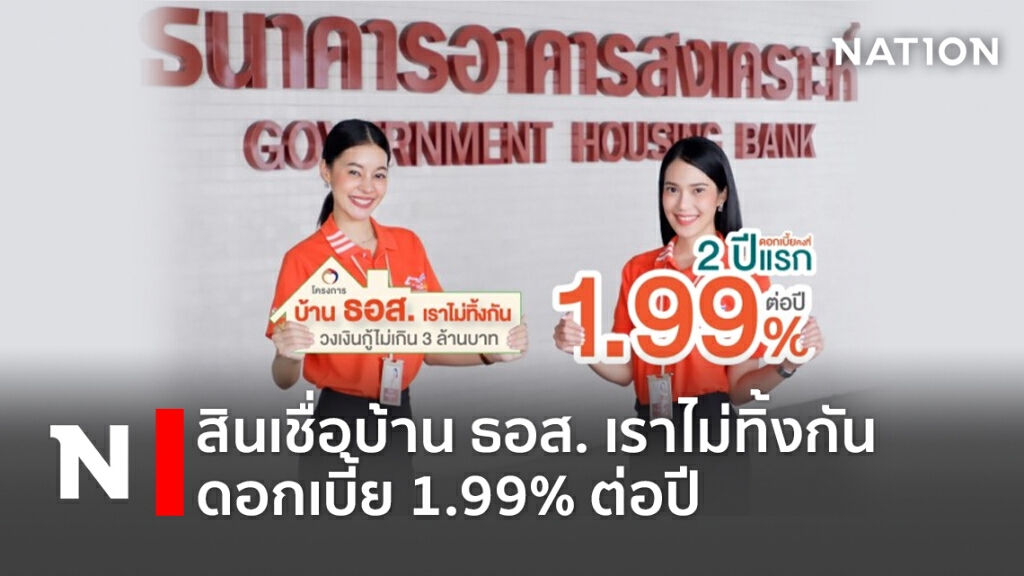 สินเชื่อบ้าน ธอส. เราไม่ทิ้งกัน ดอกเบี้ย 1.99% ต่อปี