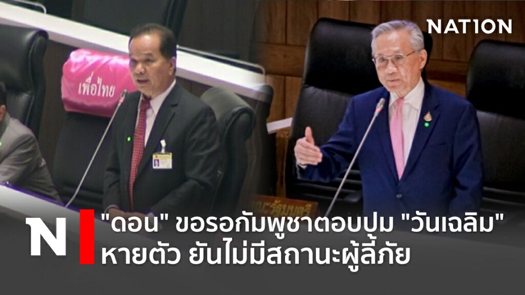 "ดอน" ขอรอกัมพูชาตอบปม "วันเฉลิม" หายตัว ยันไม่มีสถานะผู้ลี้ภัย