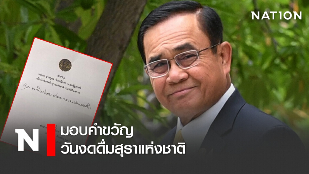 "บิ๊กตู่" มอบคำขวัญวันงดดื่มสุราแห่งชาติ ประจำปี 2563 "บิ๊กตู่" มอบคำขวัญวันงดดื่มสุราแห่งชาติ ประจำปี 2563