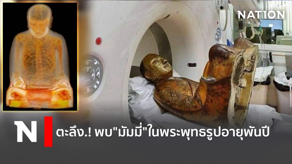 ตะลึง.! พบ"มัมมี่"ในพระพุทธรูปอายุพันปี ตะลึง.! พบ"มัมมี่"ในพระพุทธรูปอายุพันปี