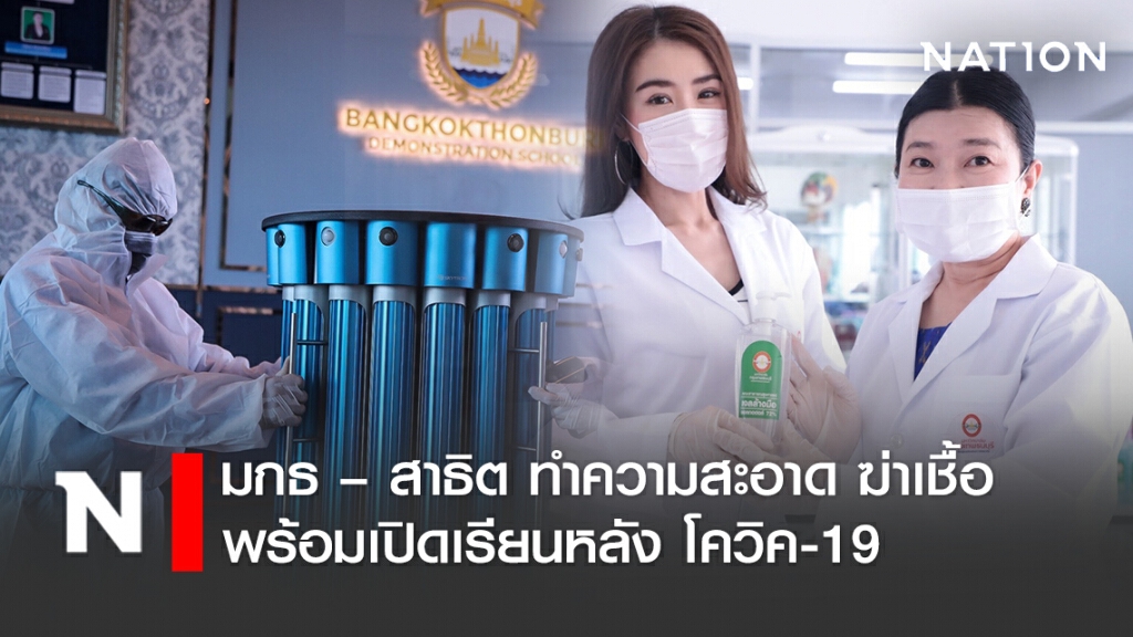 มกธ – สาธิต ทำความสะอาด ฆ่าเชื้อ พร้อมเปิดเรียนหลัง โควิค-19
