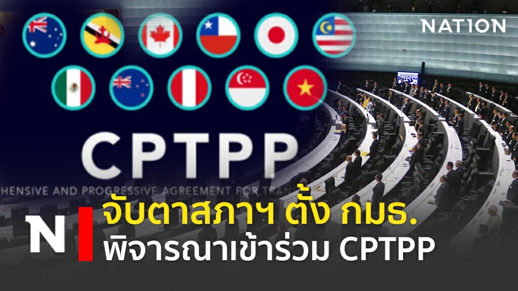 จับตาสภาฯ ตั้ง กมธ. พิจารณาเข้าร่วม CPTPP
