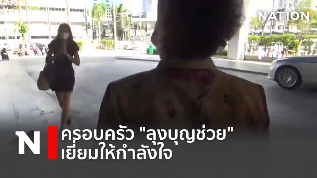 ครอบครัว"ลุงบุญช่วย"เยี่ยมให้กำลังใจ