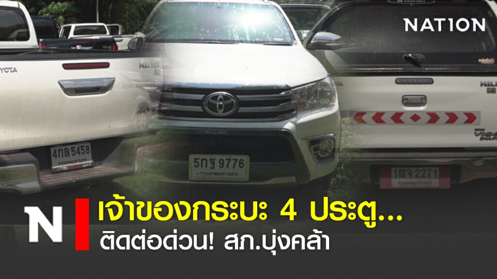 เจ้าของกระบะ 4 ประตู... ติดต่อด่วน! สภ.บุ่งคล้า