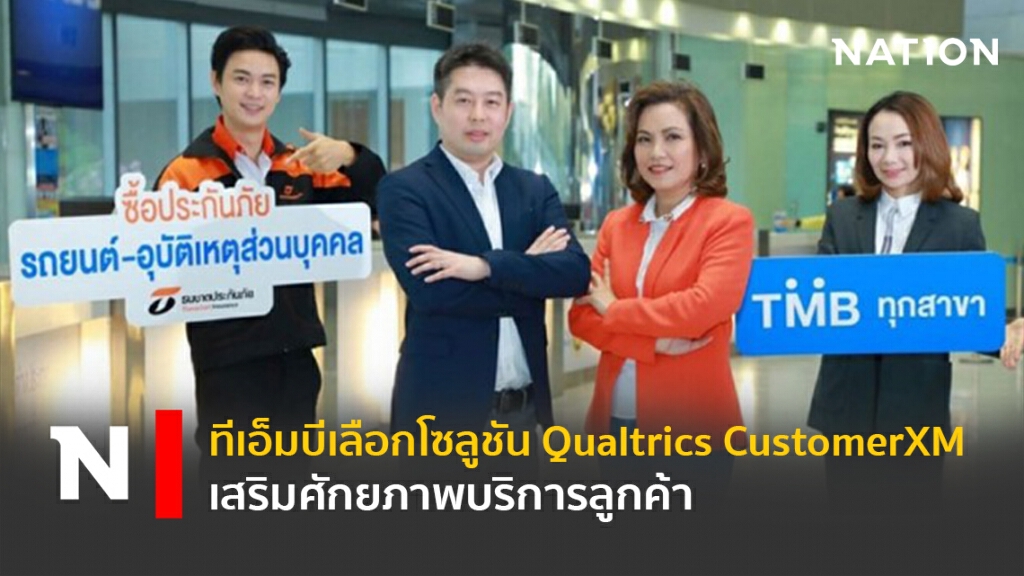 ทีเอ็มบีเลือกโซลูชัน Qualtrics CustomerXM เสริมศักยภาพบริการลูกค้า