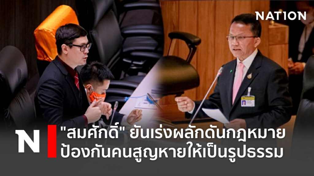 "สมศักดิ์" ยันเร่งผลักดันกฎหมายป้องกันคนสูญหายให้เป็นรูปธรรม